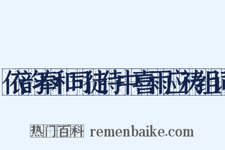 依韵奉和司徒侍中喜雨应祷组词是什么意思的图片